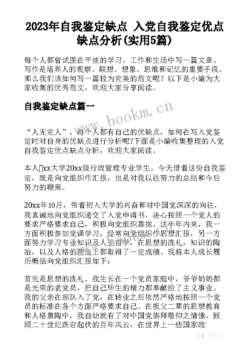 2023年自我鉴定缺点 入党自我鉴定优点缺点分析(实用5篇)