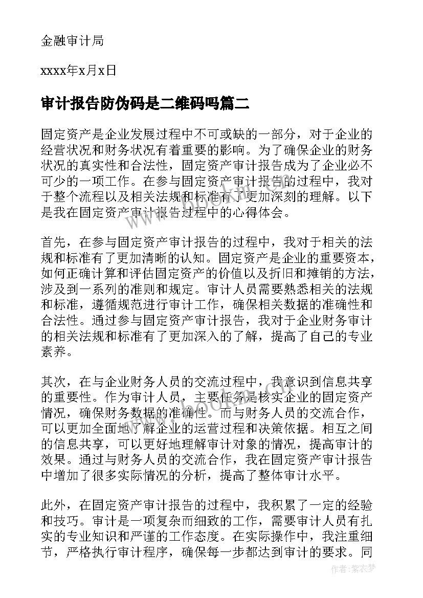 审计报告防伪码是二维码吗(优质7篇)