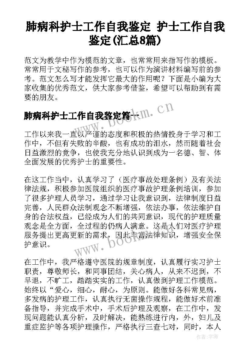 肺病科护士工作自我鉴定 护士工作自我鉴定(汇总8篇)