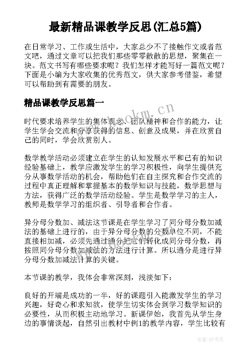 最新精品课教学反思(汇总5篇)