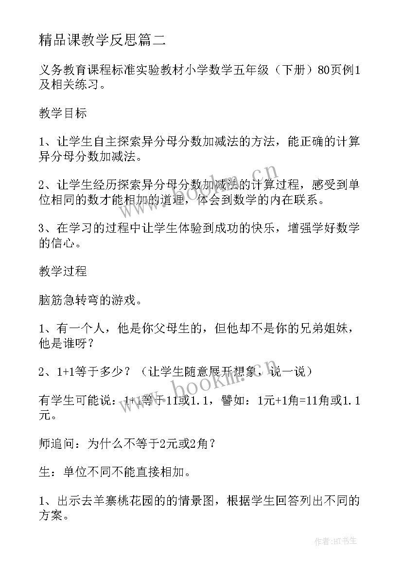 最新精品课教学反思(汇总5篇)