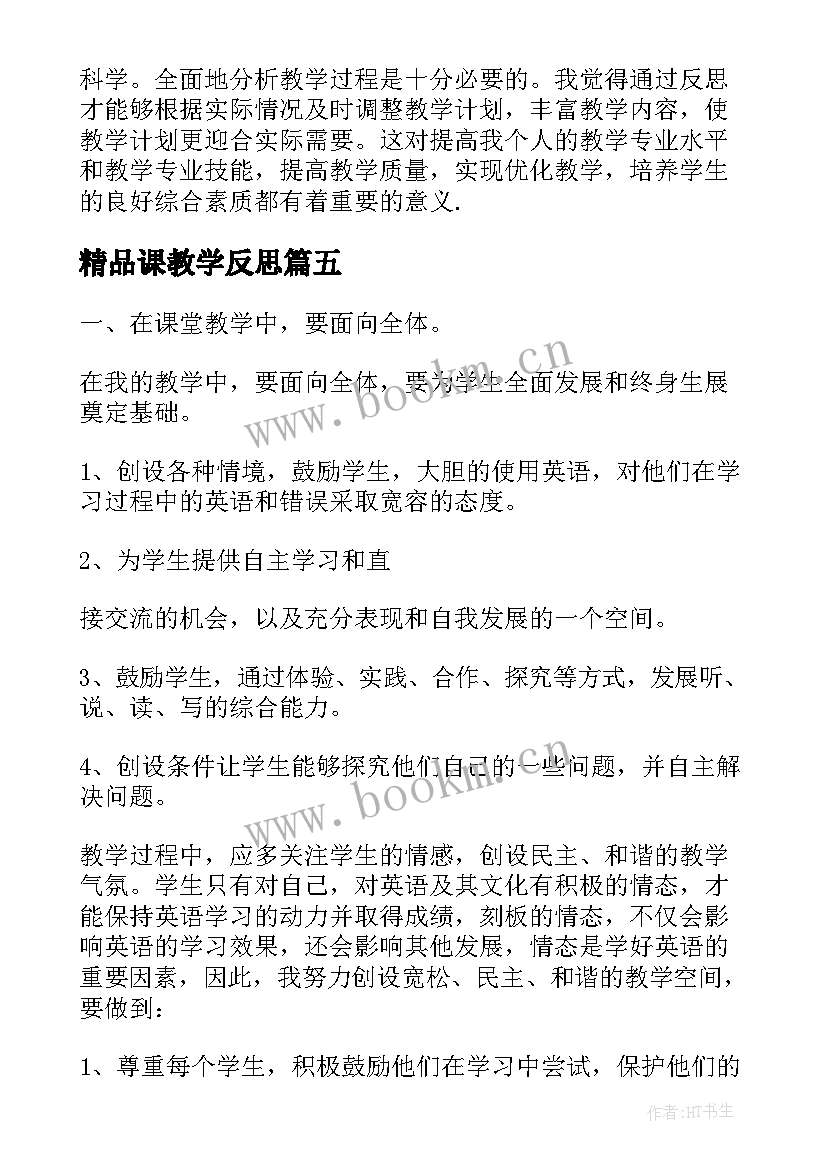 最新精品课教学反思(汇总5篇)