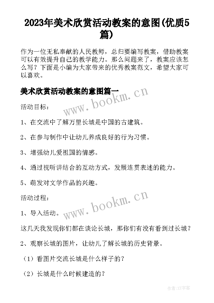 2023年美术欣赏活动教案的意图(优质5篇)