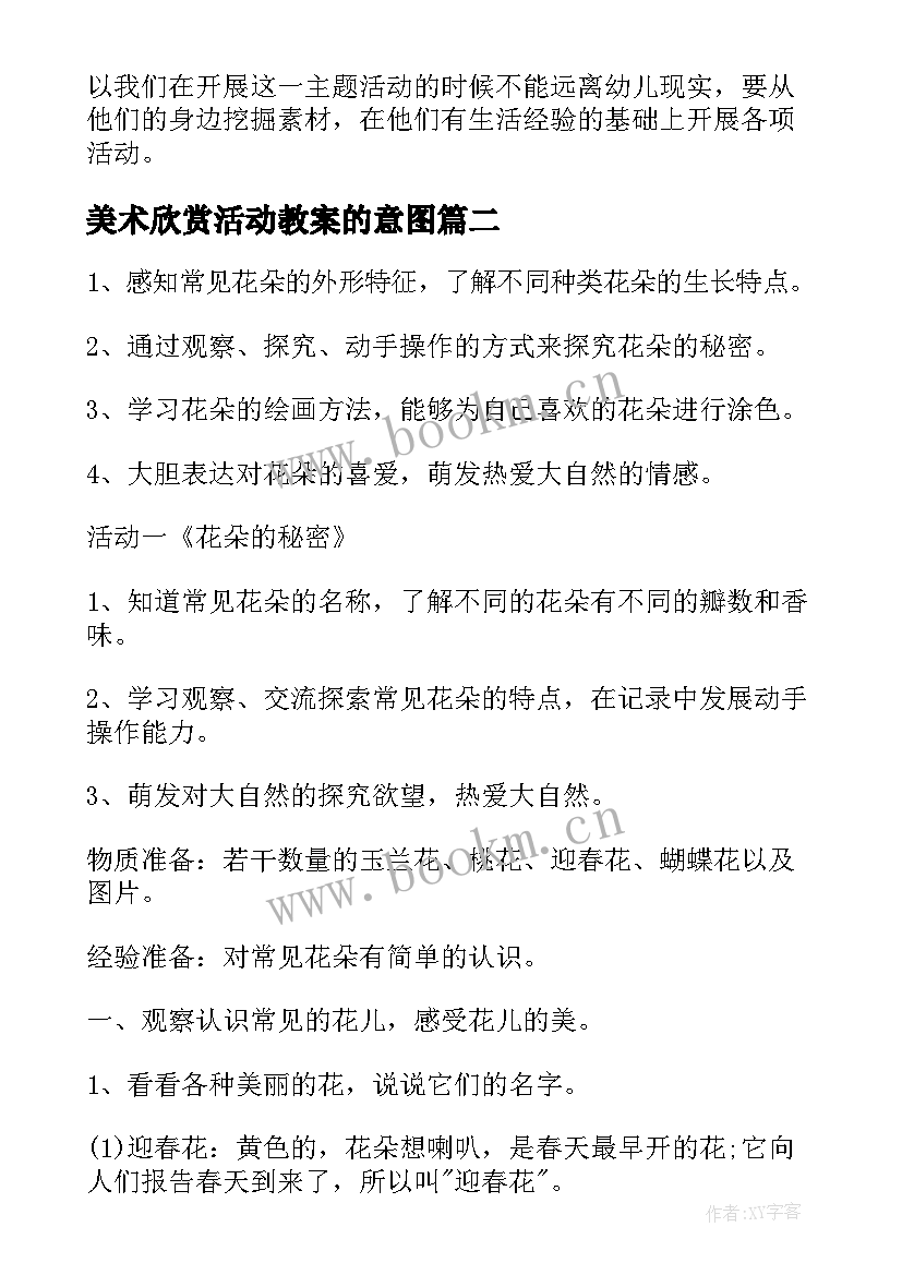 2023年美术欣赏活动教案的意图(优质5篇)