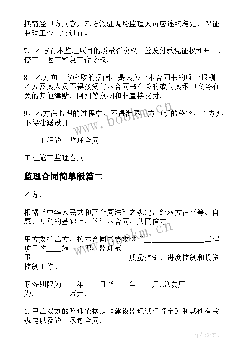 2023年监理合同简单版 监理简单合同(优质5篇)