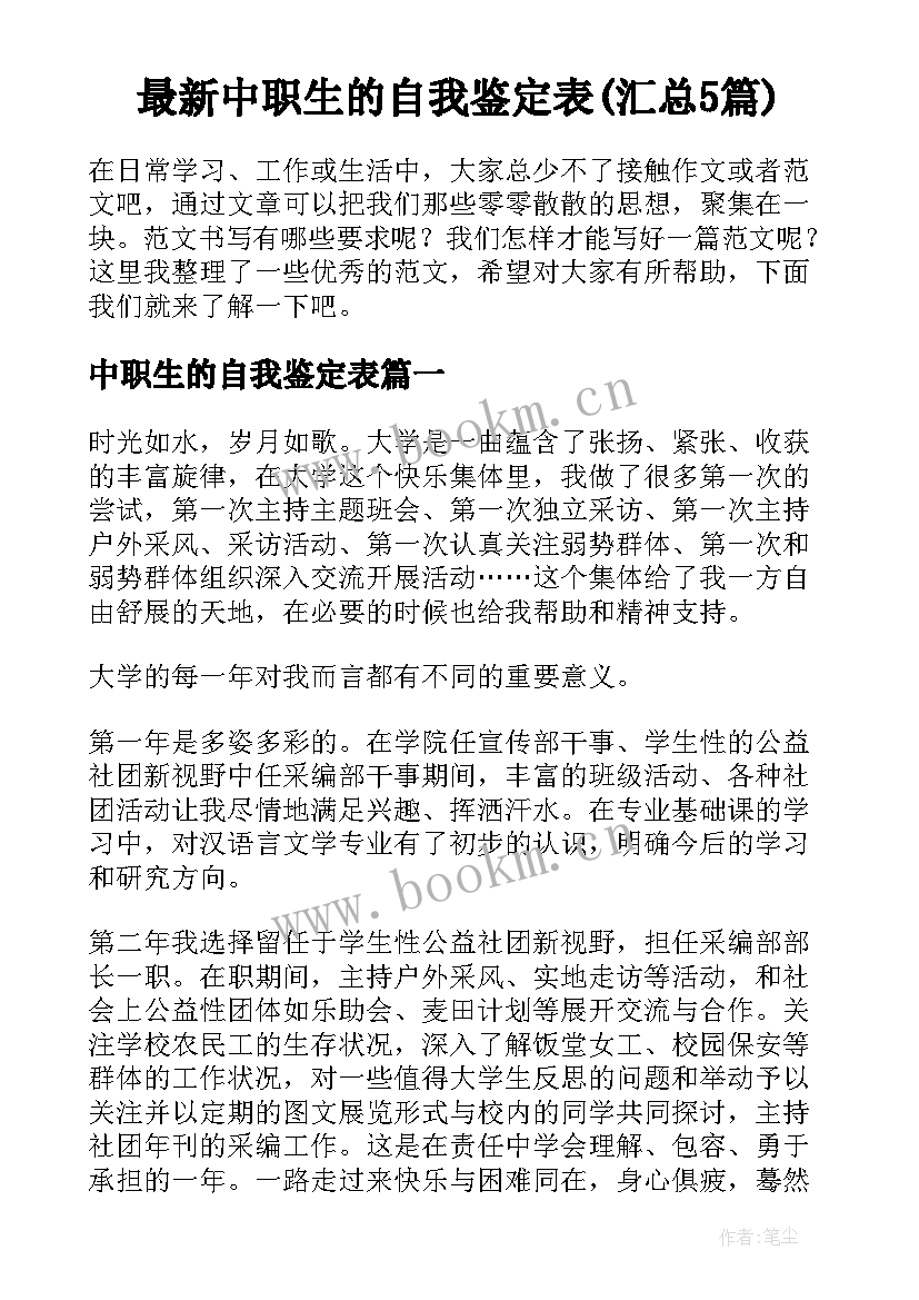 最新中职生的自我鉴定表(汇总5篇)