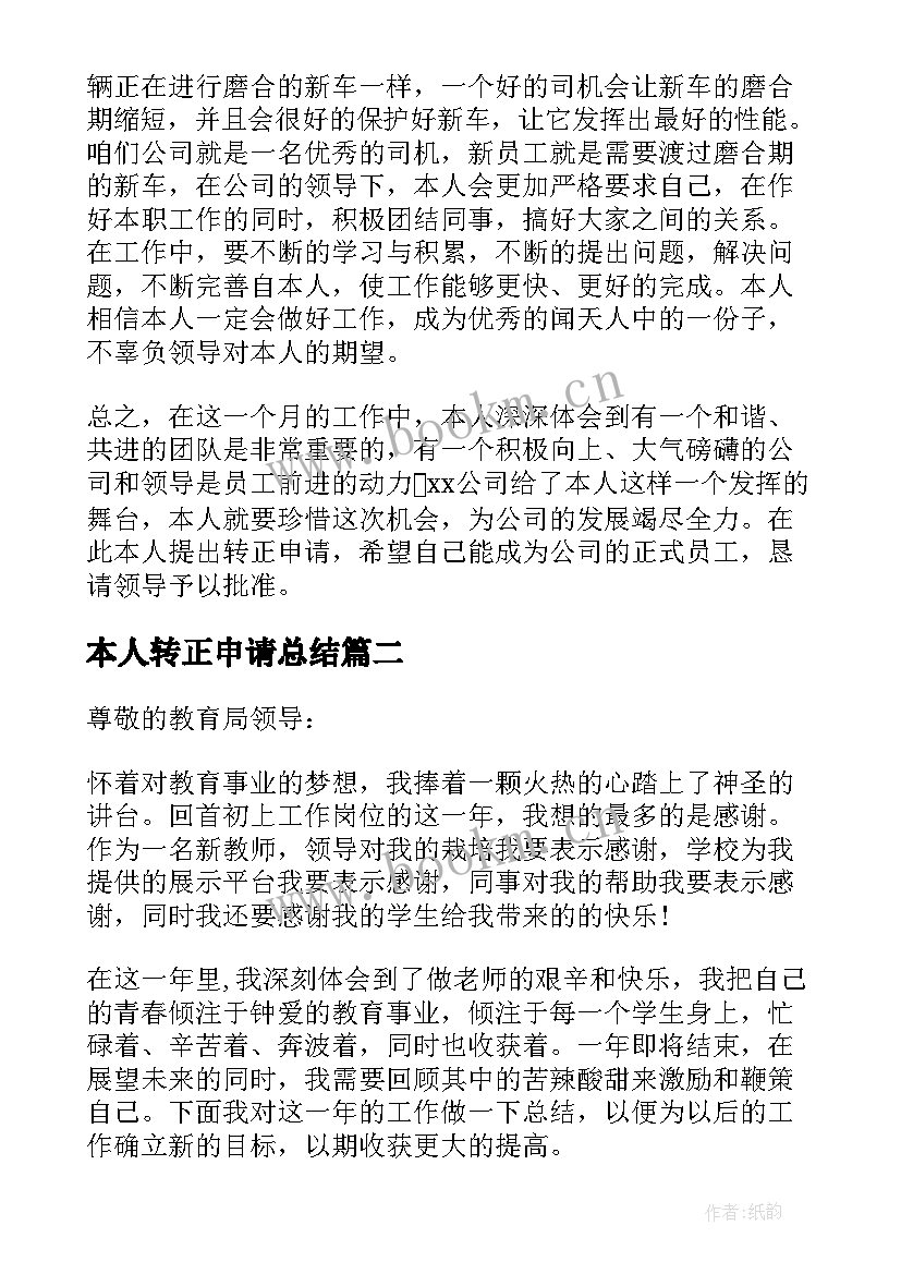 最新本人转正申请总结(汇总5篇)