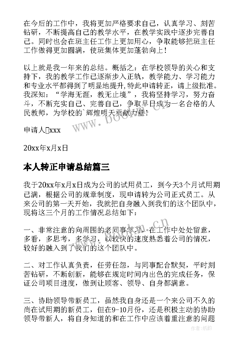 最新本人转正申请总结(汇总5篇)