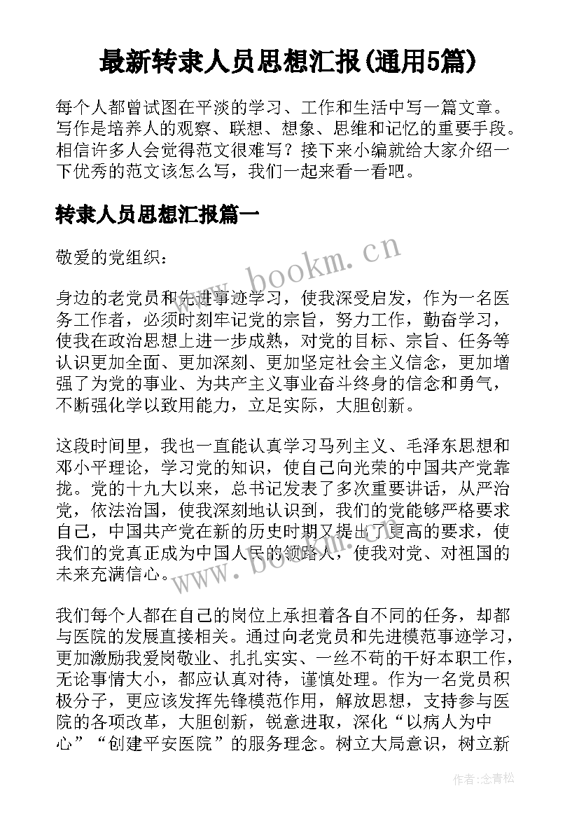 最新转隶人员思想汇报(通用5篇)