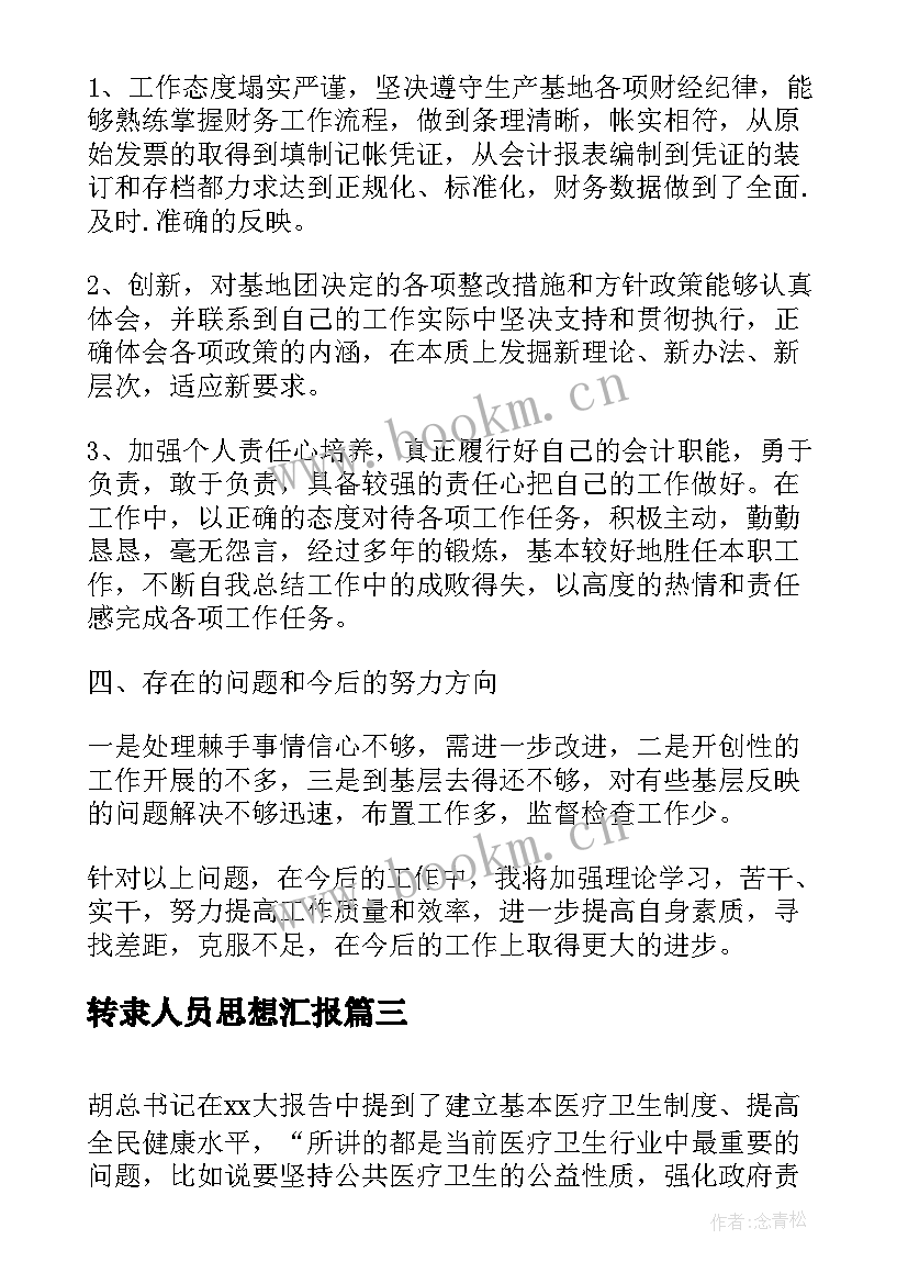 最新转隶人员思想汇报(通用5篇)