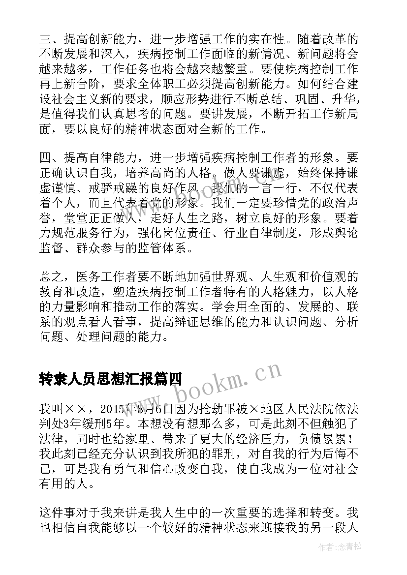 最新转隶人员思想汇报(通用5篇)