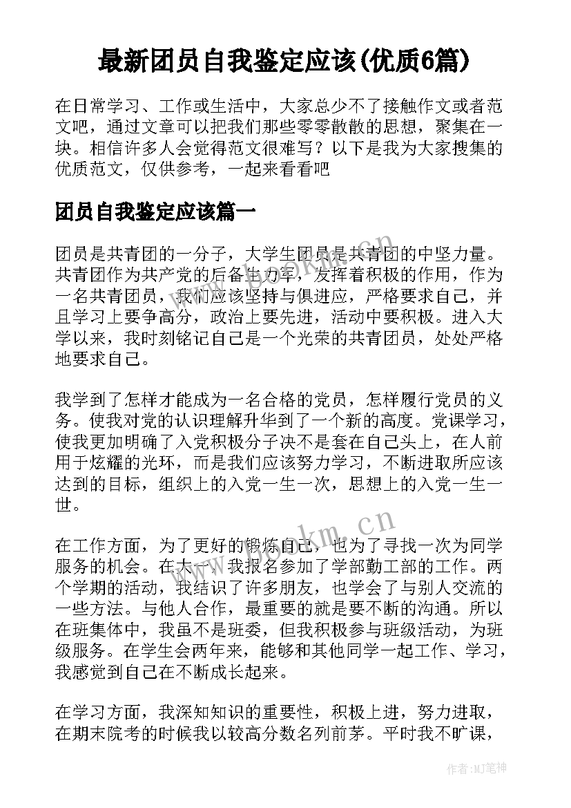 最新团员自我鉴定应该(优质6篇)