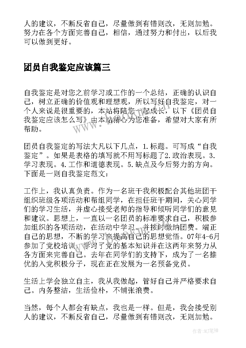 最新团员自我鉴定应该(优质6篇)