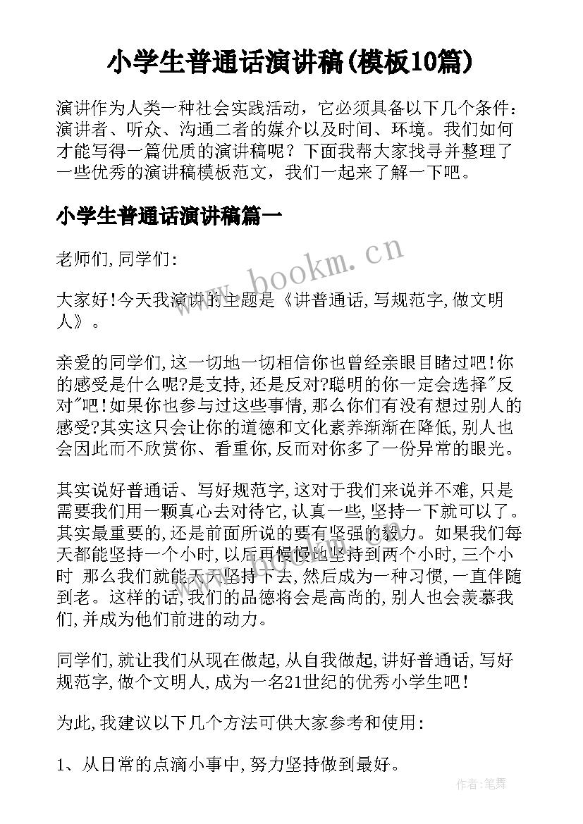 小学生普通话演讲稿(模板10篇)