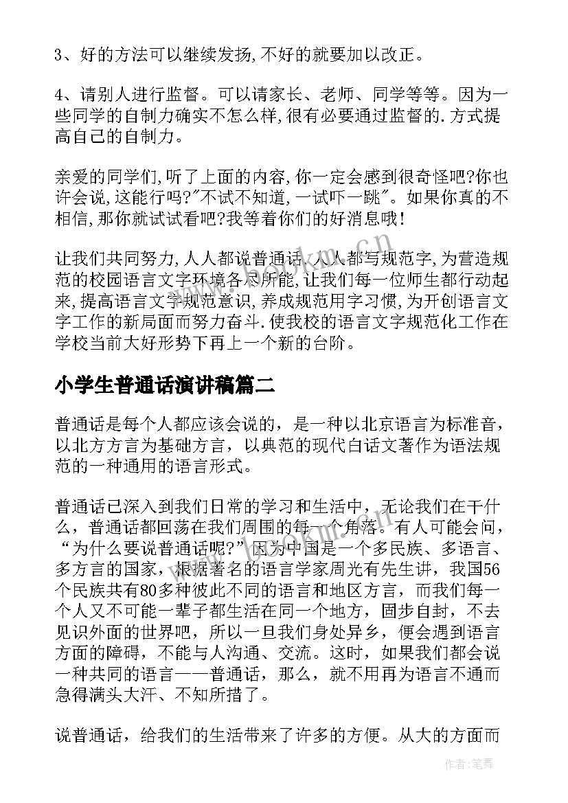 小学生普通话演讲稿(模板10篇)