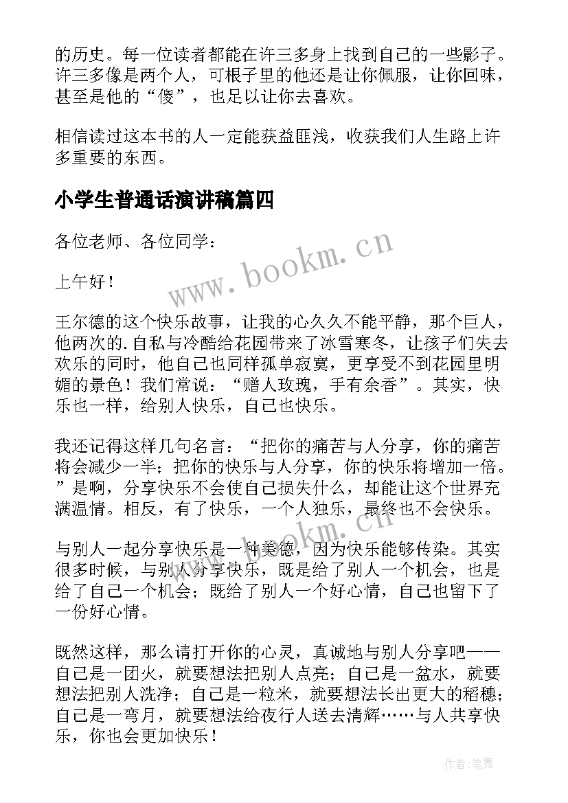 小学生普通话演讲稿(模板10篇)