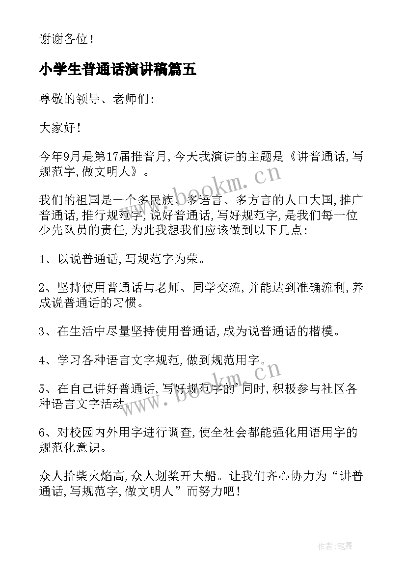 小学生普通话演讲稿(模板10篇)