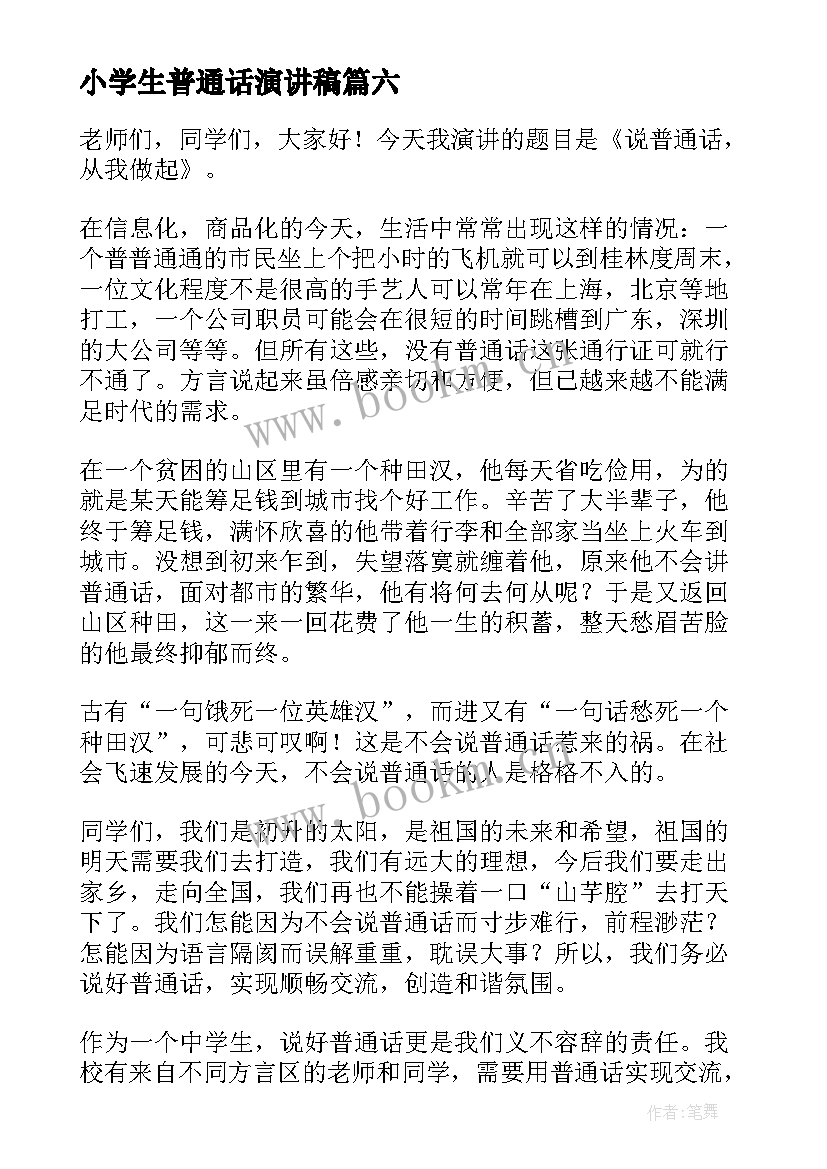 小学生普通话演讲稿(模板10篇)