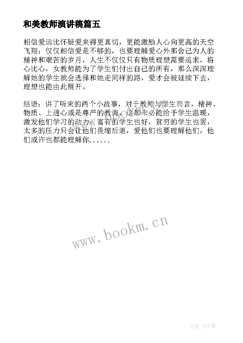 和美教师演讲稿(优质5篇)