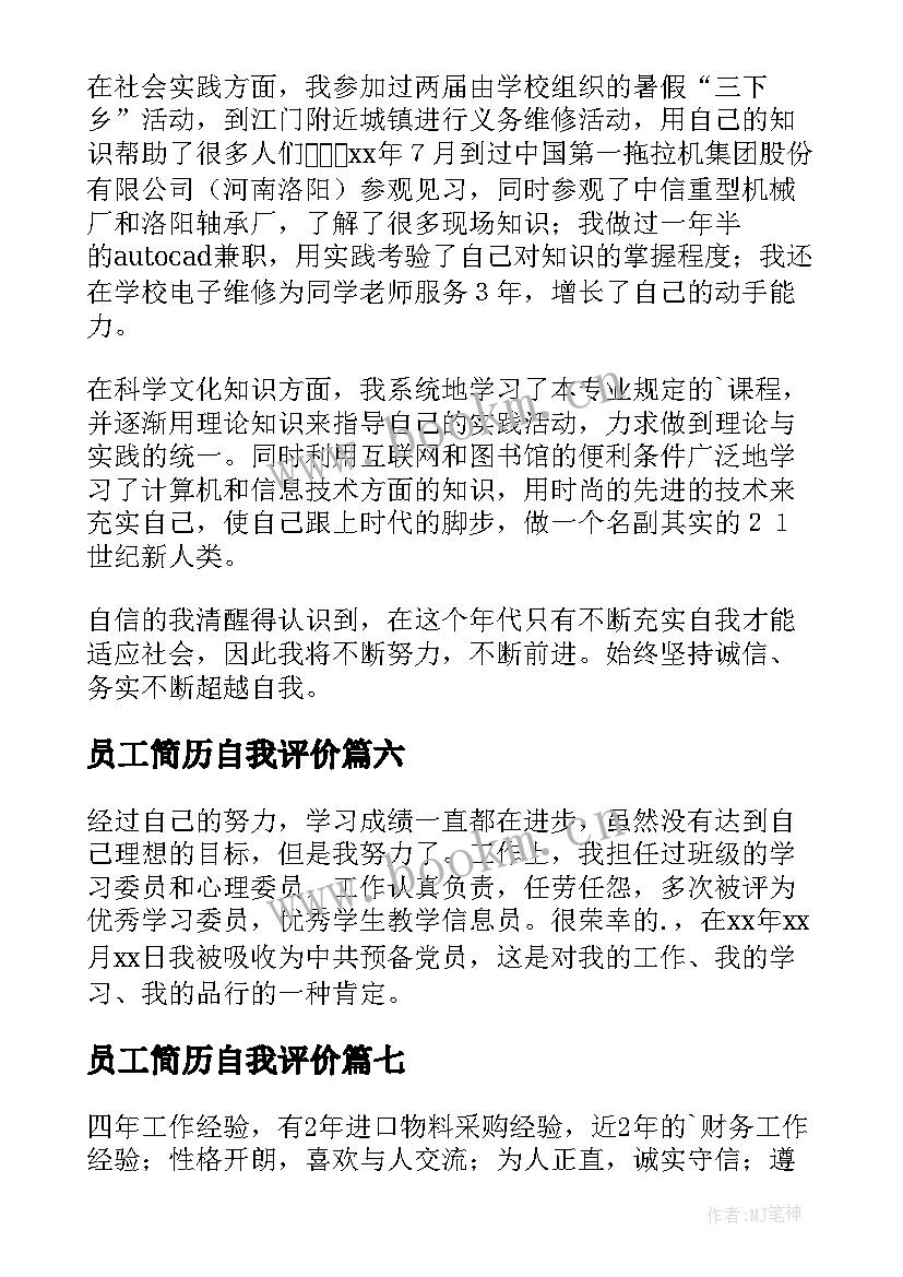 2023年员工简历自我评价(通用7篇)