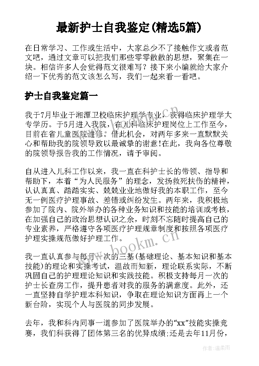 最新护士自我鉴定(精选5篇)