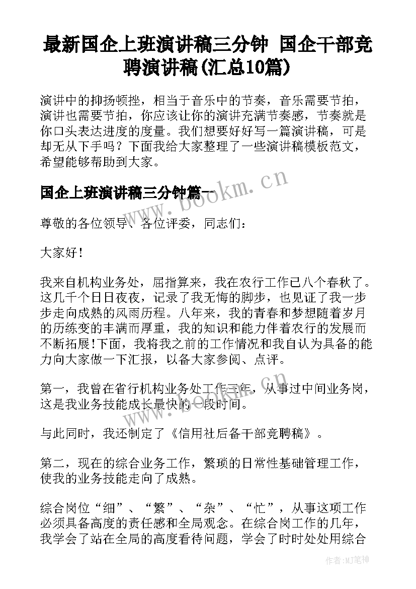 最新国企上班演讲稿三分钟 国企干部竞聘演讲稿(汇总10篇)