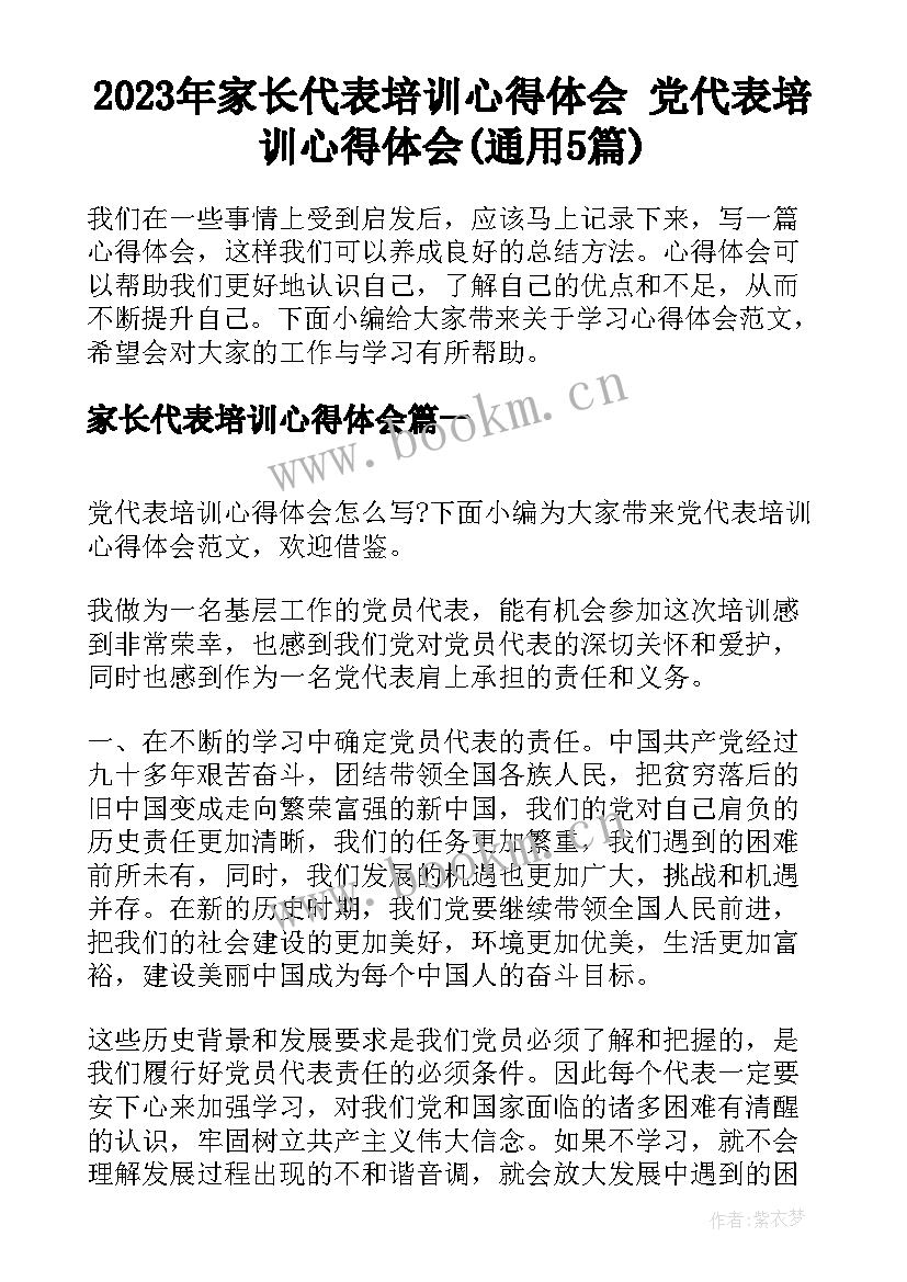 2023年家长代表培训心得体会 党代表培训心得体会(通用5篇)