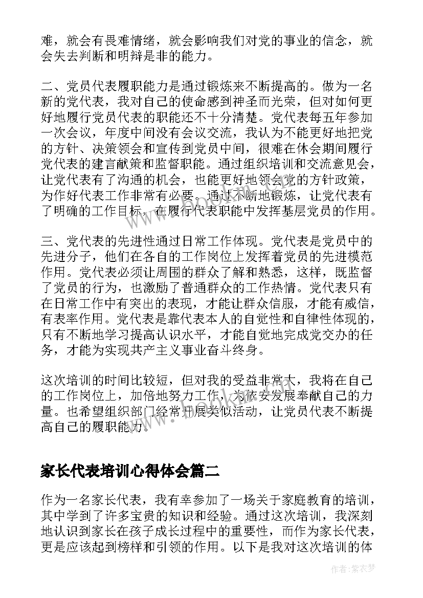 2023年家长代表培训心得体会 党代表培训心得体会(通用5篇)