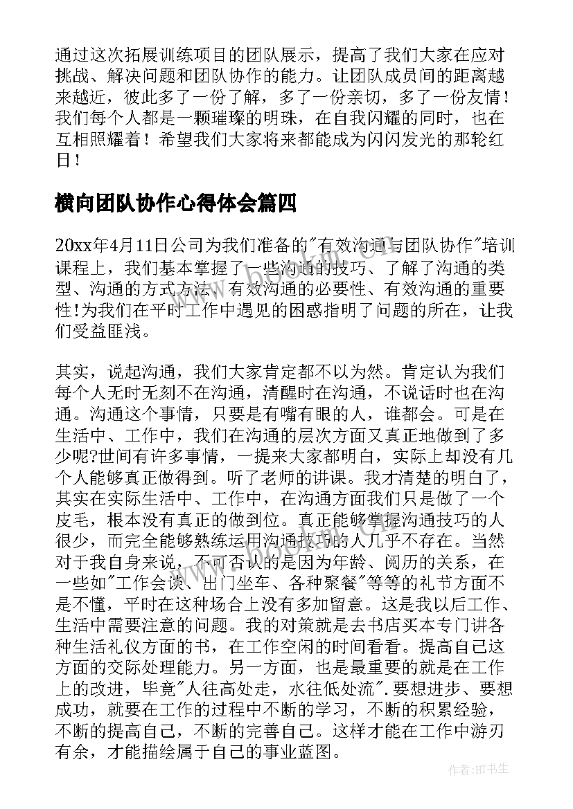 最新横向团队协作心得体会(汇总9篇)