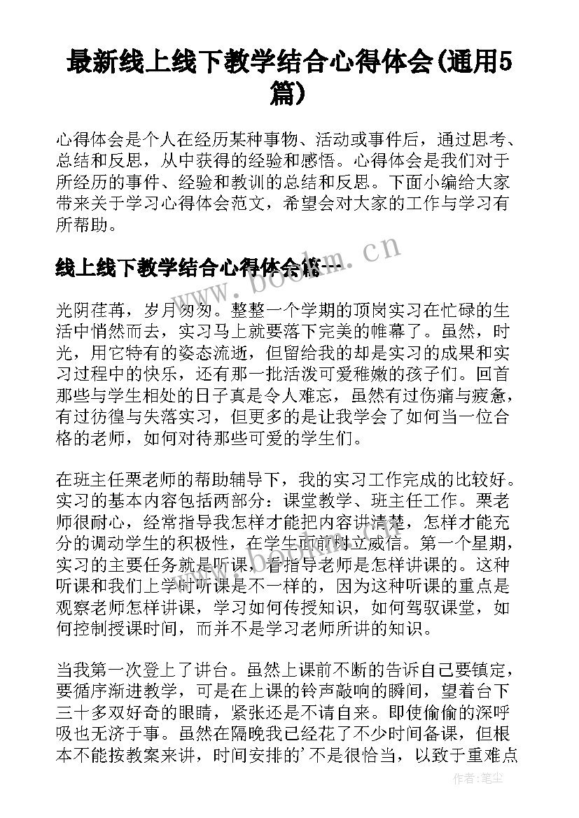 最新线上线下教学结合心得体会(通用5篇)