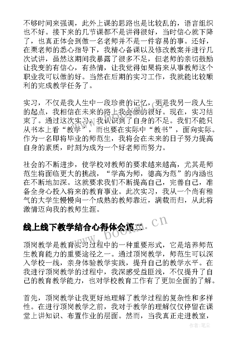 最新线上线下教学结合心得体会(通用5篇)