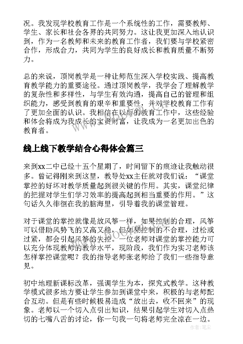 最新线上线下教学结合心得体会(通用5篇)