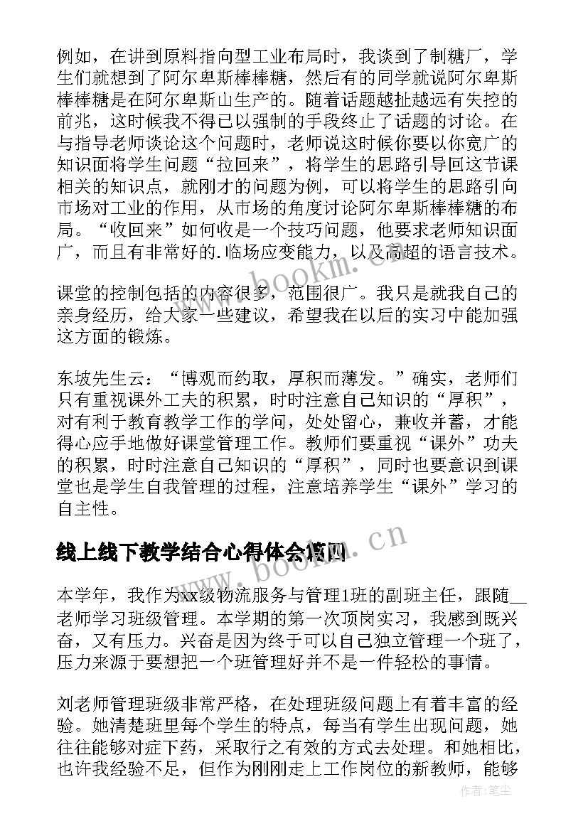 最新线上线下教学结合心得体会(通用5篇)