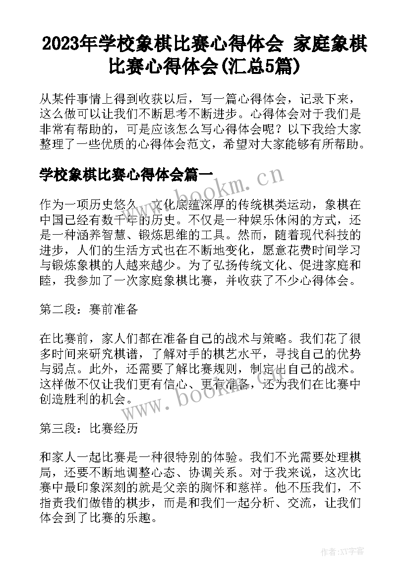 2023年学校象棋比赛心得体会 家庭象棋比赛心得体会(汇总5篇)