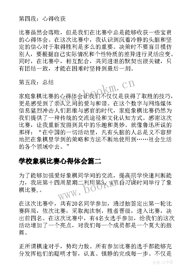 2023年学校象棋比赛心得体会 家庭象棋比赛心得体会(汇总5篇)