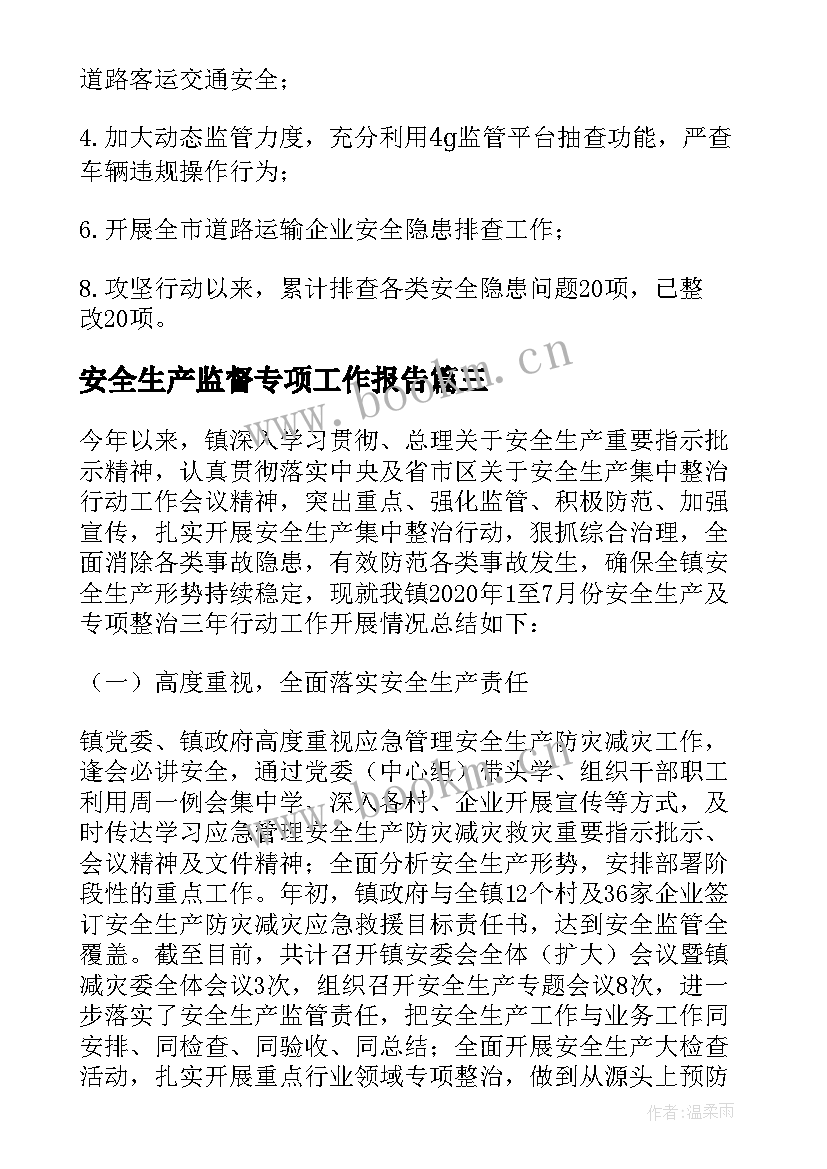 2023年安全生产监督专项工作报告(优秀5篇)