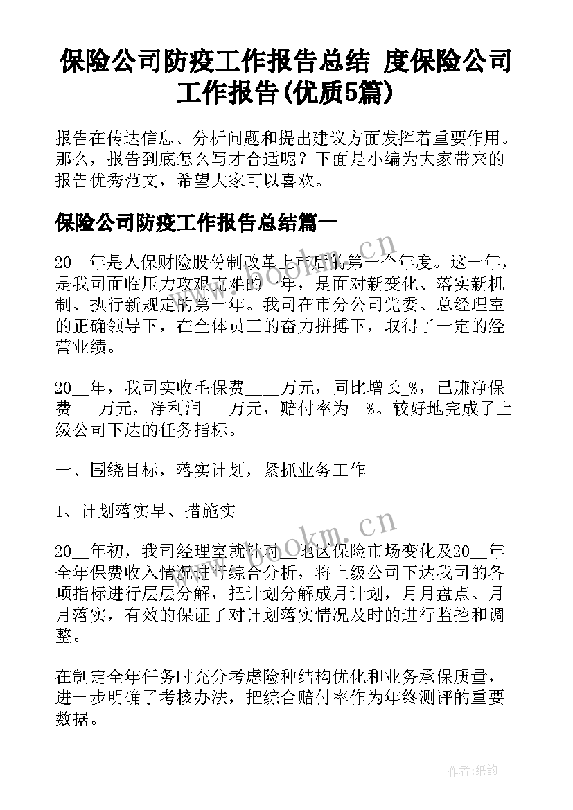 保险公司防疫工作报告总结 度保险公司工作报告(优质5篇)