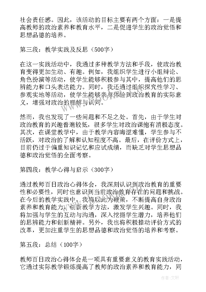 2023年教师暑期政治心得体会(优质7篇)