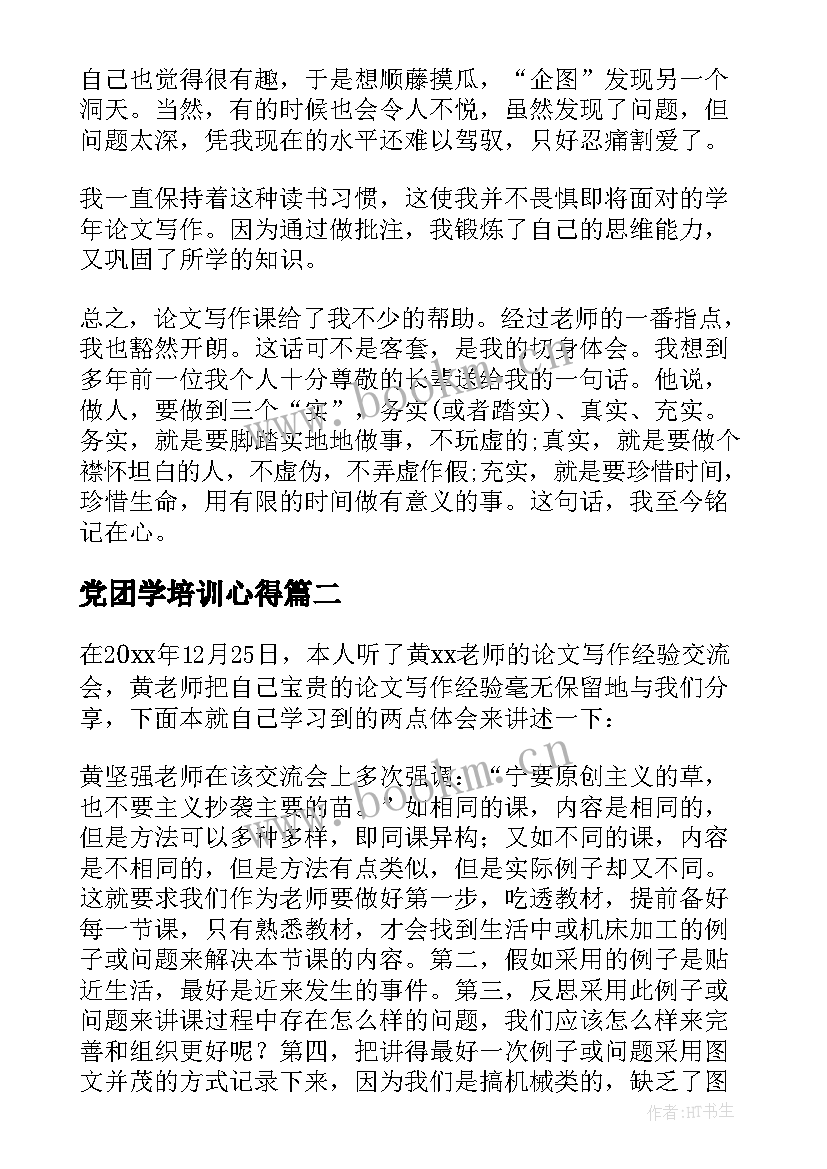 2023年党团学培训心得 论文写作培训心得体会(优质5篇)