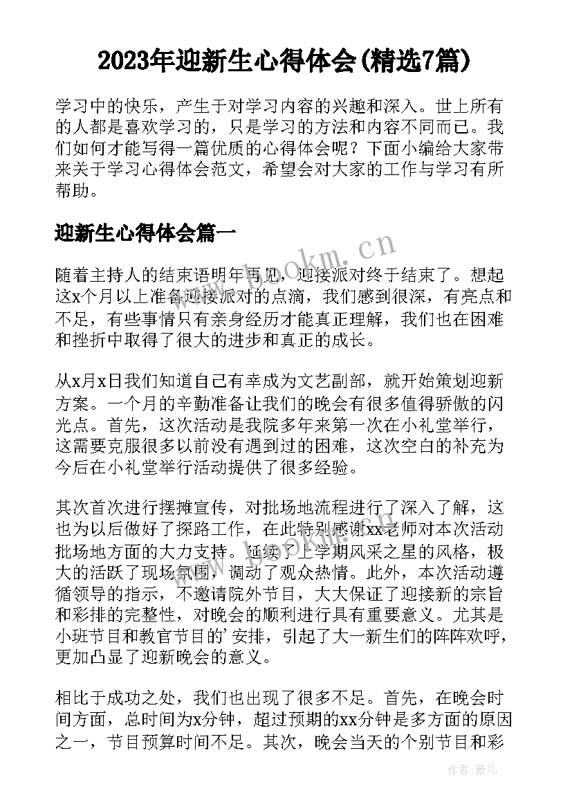 2023年迎新生心得体会(精选7篇)