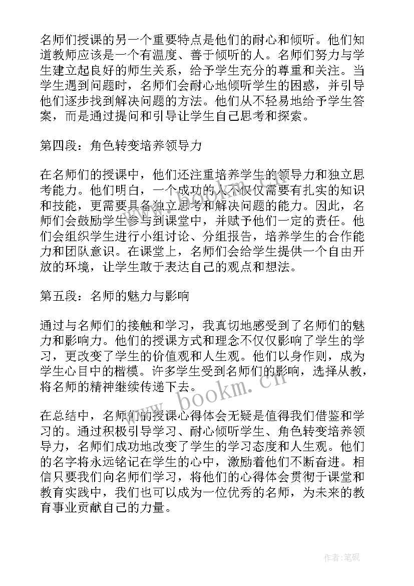 名师课堂观摩心得体会(精选5篇)