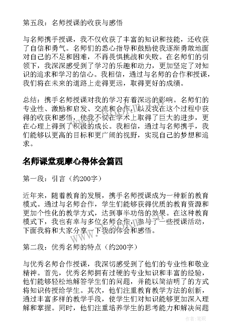 名师课堂观摩心得体会(精选5篇)