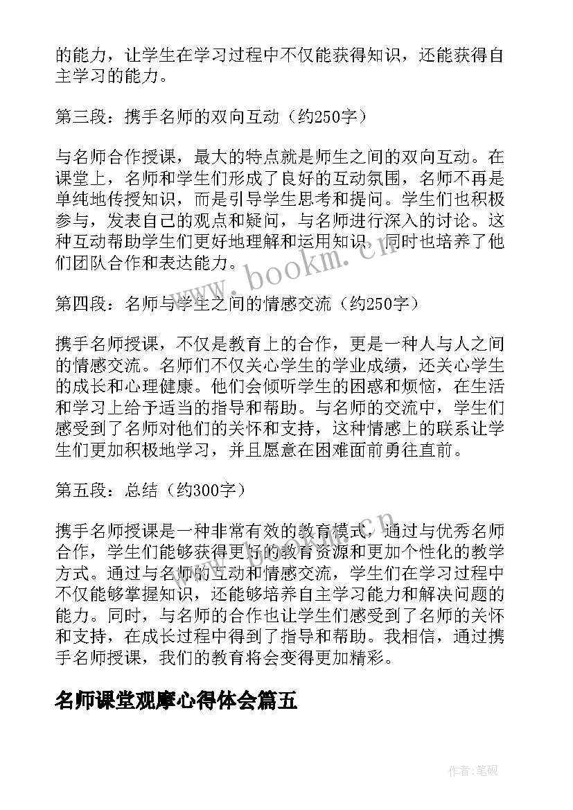 名师课堂观摩心得体会(精选5篇)