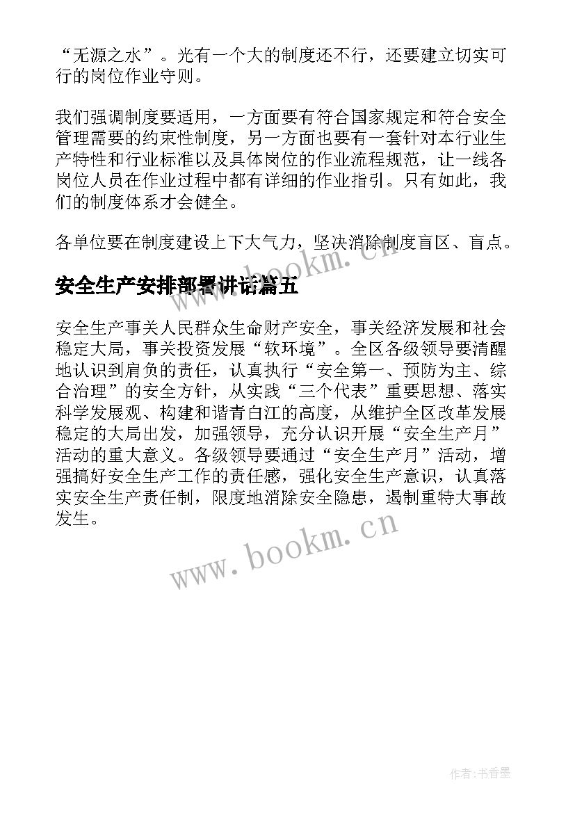 最新安全生产安排部署讲话(实用5篇)