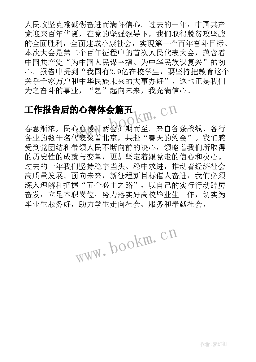 工作报告后的心得体会(实用5篇)