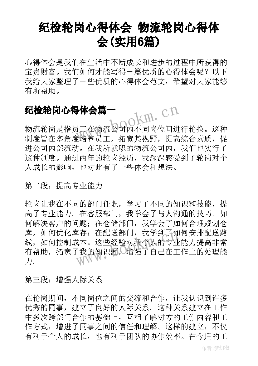 纪检轮岗心得体会 物流轮岗心得体会(实用6篇)