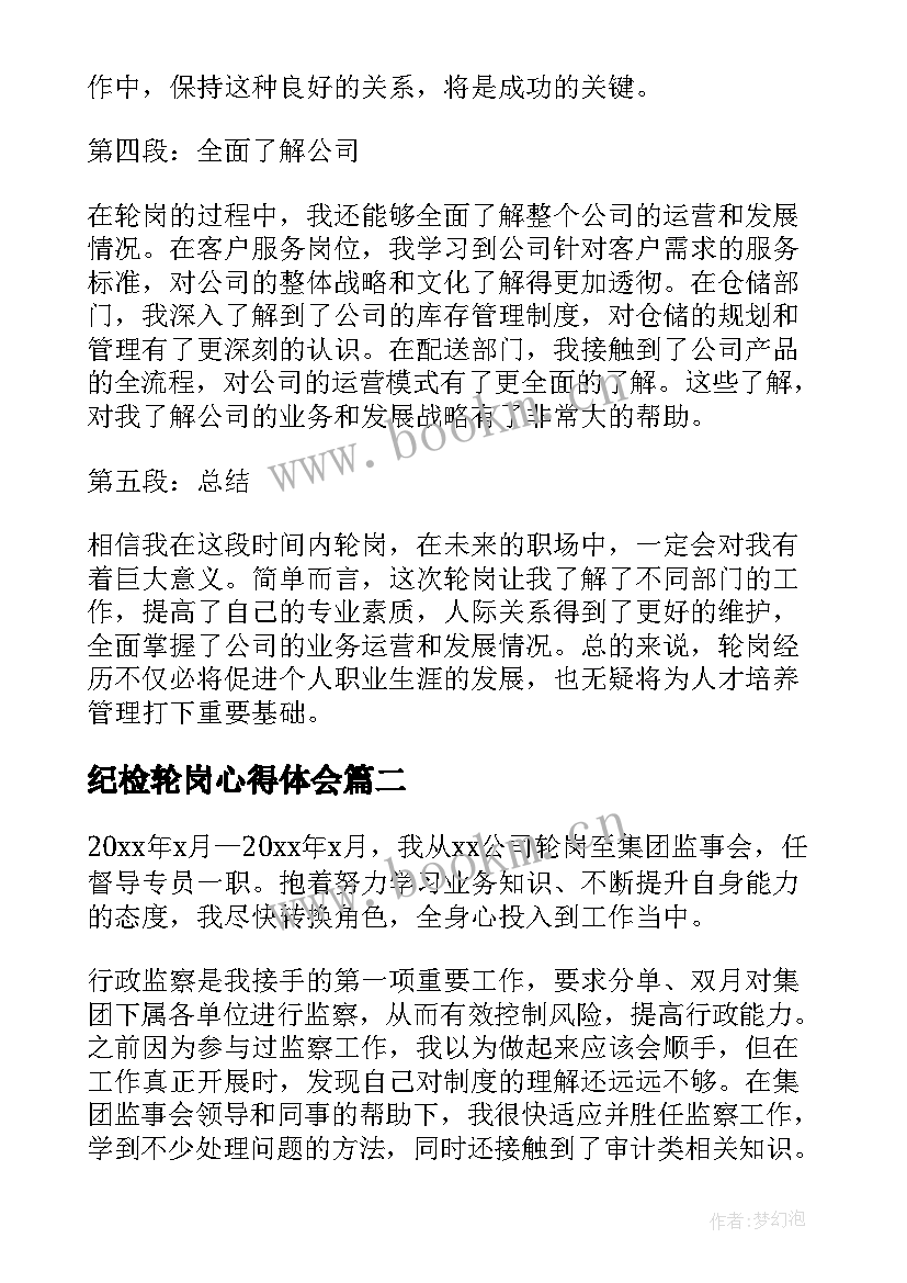 纪检轮岗心得体会 物流轮岗心得体会(实用6篇)