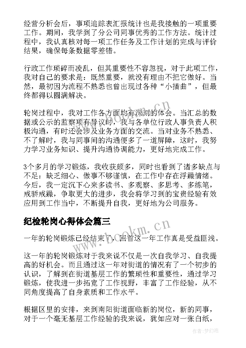 纪检轮岗心得体会 物流轮岗心得体会(实用6篇)