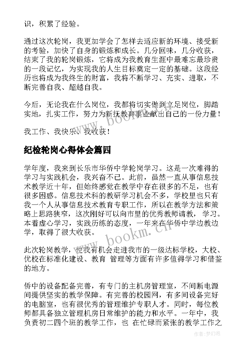 纪检轮岗心得体会 物流轮岗心得体会(实用6篇)