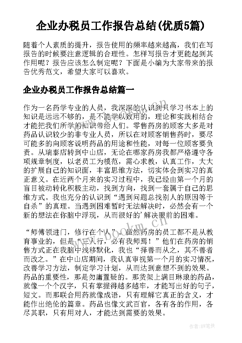 企业办税员工作报告总结(优质5篇)